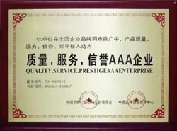 質(zhì)量、服務(wù)、信譽(yù)AAA企業(yè)